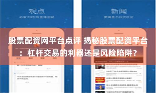 股票配资网平台点评 揭秘股票配资平台：杠杆交易的利器还是风险陷阱？
