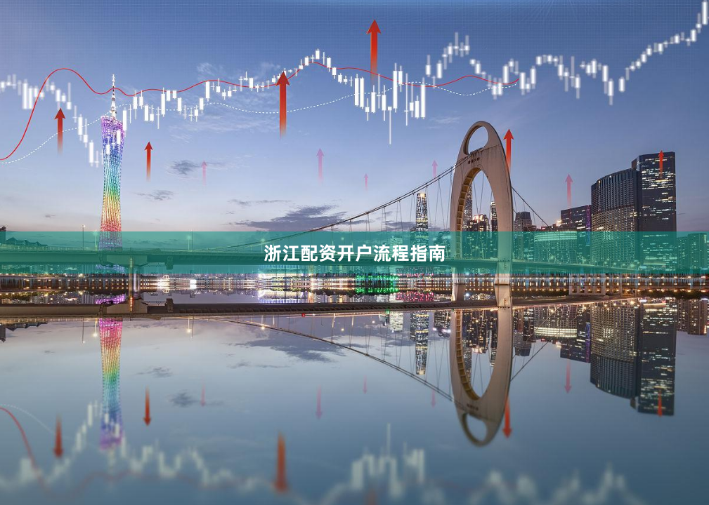 浙江配资开户流程指南