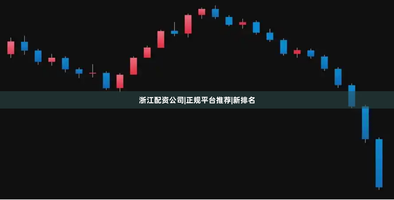 浙江配资公司|正规平台推荐|新排名